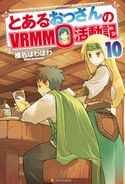 とあるおっさんのVRMMO活動記10 椎名ほわほわ/ヤマーダ