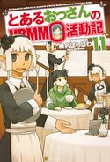 とあるおっさんのVRMMO活動記11 椎名ほわほわ/ヤマーダ