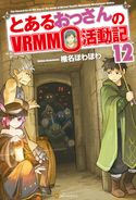 とあるおっさんのVRMMO活動記12 椎名ほわほわ/ヤマーダ