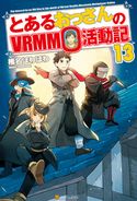 とあるおっさんのVRMMO活動記13 椎名ほわほわ/ヤマーダ