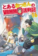 とあるおっさんのVRMMO活動記16 椎名ほわほわ/ヤマーダ