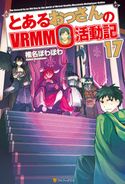 とあるおっさんのVRMMO活動記17 椎名ほわほわ/ヤマーダ