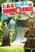 とあるおっさんのVRMMO活動記20 椎名ほわほわ/ヤマーダ