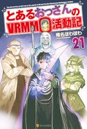 とあるおっさんのVRMMO活動記21 椎名ほわほわ/ヤマーダ