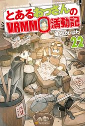 とあるおっさんのｖｒｍｍｏ活動記22 椎名ほわほわ ヤマーダ 文芸 Sf ファンタジー ライトノベル 電子書籍で本 小説を読むならmusic Jp No