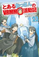 とあるおっさんのVRMMO活動記23 椎名ほわほわ/ヤマーダ
