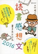 読書感想文書き方ドリル2016 大竹稽