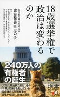 18歳選挙権で政治は変わるのか 21世紀の政治を考える政策秘書有志の会