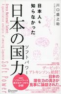 日本人も知らなかった 日本の国力 川口盛之助