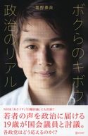 ボクらのキボウ 政治のリアル 富樫泰良