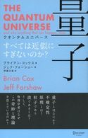 クオンタムユニバース 量子 すべては近似にすぎないのか? ブライアン・コックス/ジェフ・フォーショー/伊藤文英