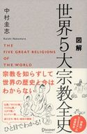 図解 世界5大宗教全史 中村圭志