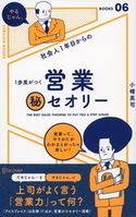 社会人1年目からの1歩差がつく 営業(秘)セオリー 小幡英司