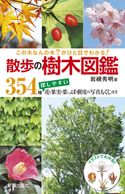 この木なんの木?がひと目でわかる! 散歩の樹木図鑑 岩槻秀明