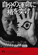自分の運命に楯を突け 岡本太郎