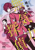 無気力探偵~面倒な事件、お断り~ 楠谷佑