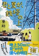 君と夏が、鉄塔の上 賽助