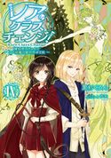 レア・クラスチェンジ!IV ~魔物使いちゃんとレア従魔の異世界ゆる旅~ 黒杉くろん/ちま