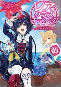 レア・クラスチェンジ!V ~魔物使いちゃんとレア従魔の異世界ゆる旅~ 黒杉くろん/ちま