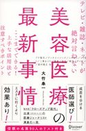 テレビ・雑誌・ネットが絶対言わない美容医療の最新事情 ここまでできる! 上手な活用法と注意すべきポイント 大竹奉一