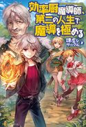 効率厨魔導師、第二の人生で魔導を極める 謙虚なサークル/ヘスン