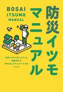 防災イツモマニュアル 防災イツモプロジェクト/寄藤文平/NPO法人プラス・アーツ