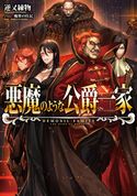 悪魔のような公爵一家【期間限定価格】 逆又練物/魔界の住民