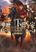 悪魔のような公爵一家II 逆又練物/魔界の住民