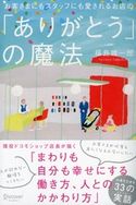 お客さまにもスタッフにも愛されるお店の「ありがとう」の魔法 福島雄一郎