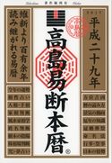 高島易断本暦 平成二十九年 高島易学研究所