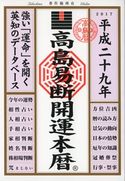 高島易断開運本暦 平成二十九年 高島易学研究所