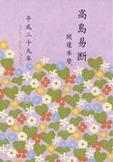 高島易断開運本暦 平成二十九年(特装版) 高島易学研究所