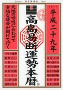 高島易断運勢本暦 平成二十九年 高島易学研究所