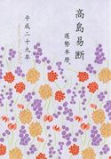 高島易断運勢本暦 平成二十九年(特装版) 高島易学研究所