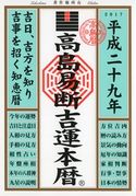高島易断吉運本暦 平成二十九年 高島易学研究所
