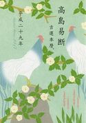 高島易断吉運本暦 平成二十九年(特装版) 高島易学研究所