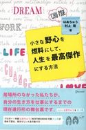 小さな野心を燃料にして、人生を最高傑作にする方法 ちゅうもえ/はあちゅう/村上萌