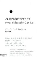 いま哲学に何ができるのか? ガリー・ガッティング/外山次郎
