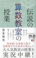 伝説の算数教室の授業 宮本哲也