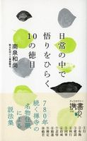 日常の中で悟りをひらく10の徳目 南泉和尚