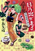 日乃出が走る 浜風屋菓子話<三> 中島久枝/トミイマサコ