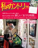 私のカントリー NO.113 主婦と生活社
