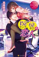 152センチ62キロの恋人 高倉碧依/なま