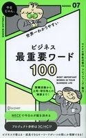 ビジネス最重要ワード100 ディスカヴァークリエイティブ/マイナビ学生の窓口フレッシャーズ
