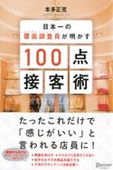 日本一の覆面調査員(ミステリーショッパー)が明かす100点接客術 本多正克