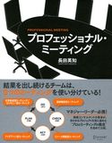 プロフェッショナル・ミーティング 長田英知
