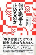 何が戦争を止めるのか 小原凡司