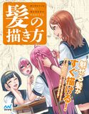 デジタルツールで描く!キャラクターを引き立てる髪の描き方 スタジオ・ハードデラックス