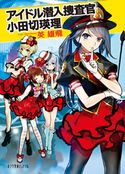 アイドル潜入捜査官 小田切瑛理 英雄飛/ワダアルコ
