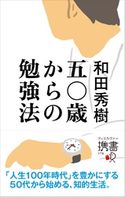 五〇歳からの勉強法 和田 秀樹